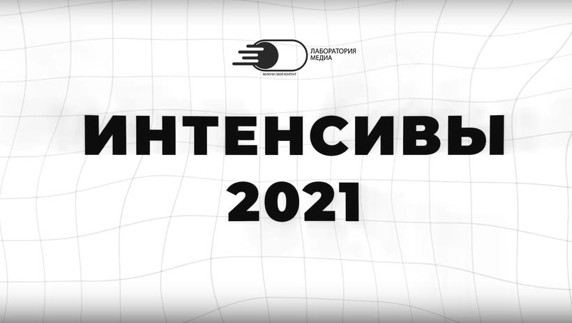 Молодежный центр медиа и коммуникаций проведет образовательные интенсивы