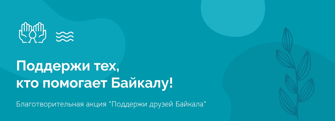 Три способа помочь Байкалу