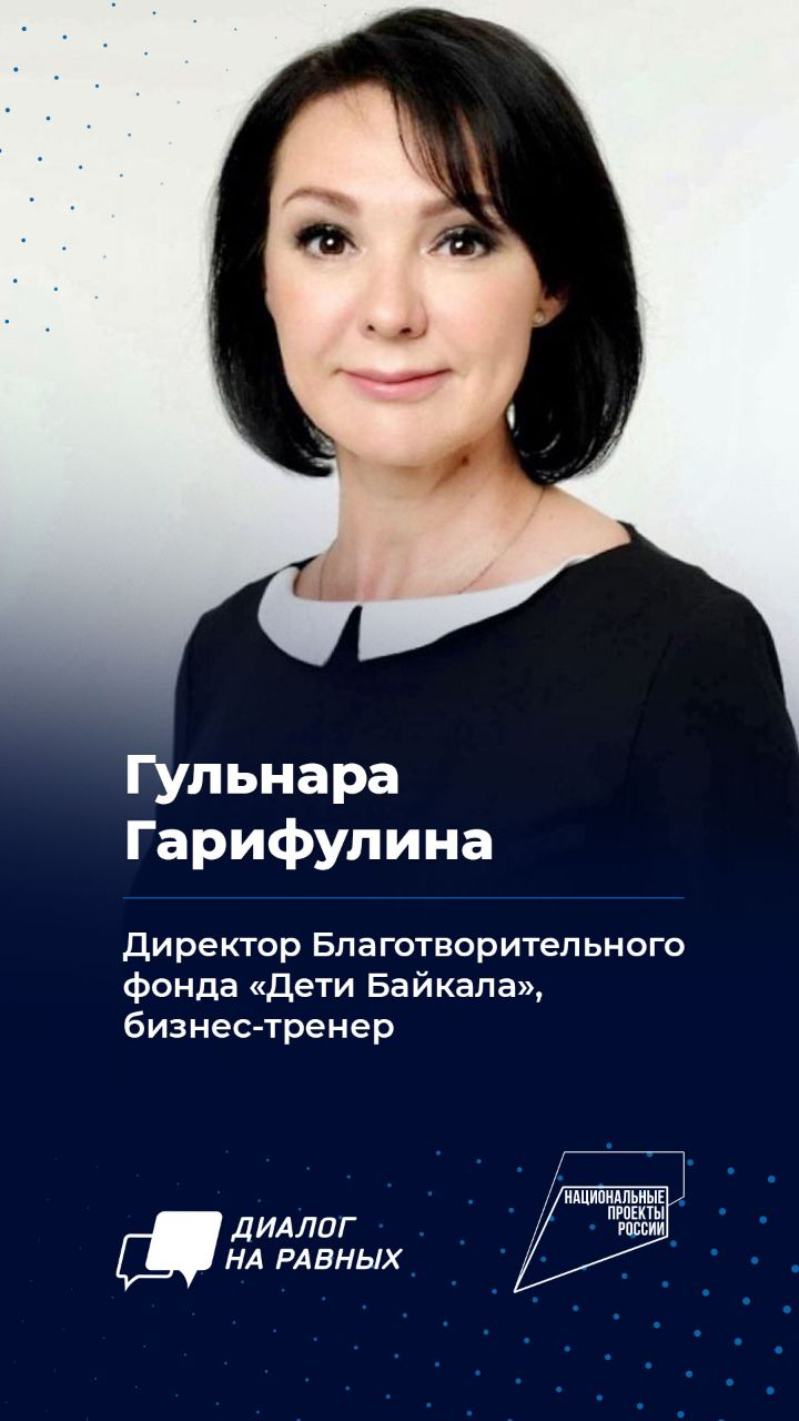 В Иркутске пройдет встреча молодежи с Гульнарой Гарифулиной в рамках федерального проекта «Диалог на равных»
