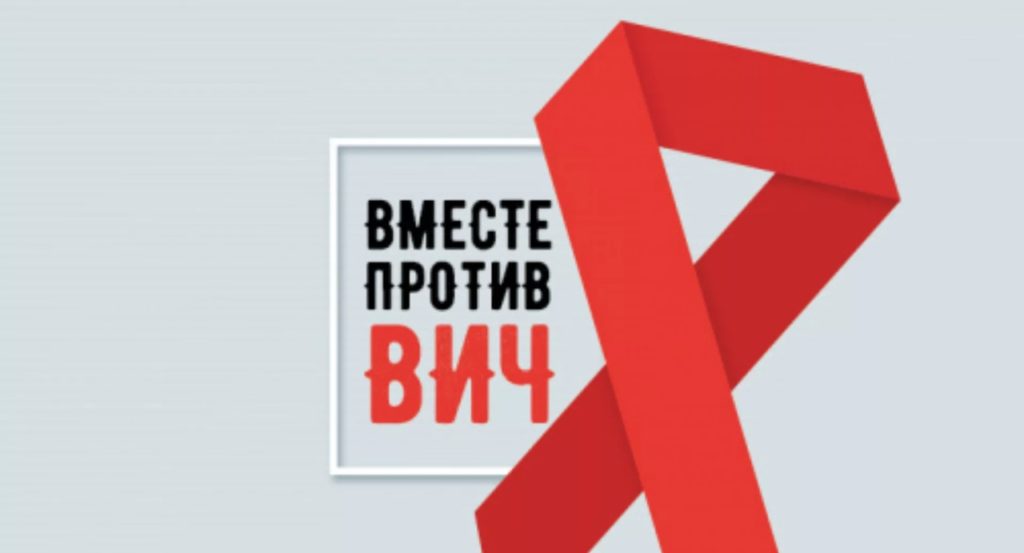 Вместе против ВИЧ